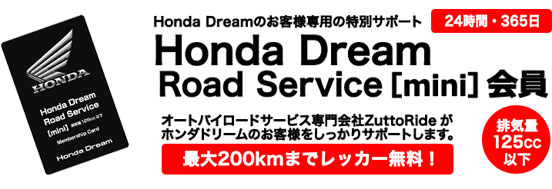 125cc以下のバイクを所有されているお客様専用の特別サポート：Honda DREAM Road Service[mini]