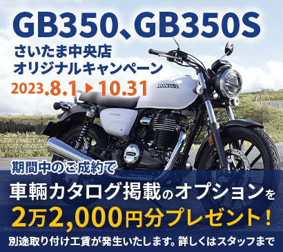 GB350購入キャンペーン
